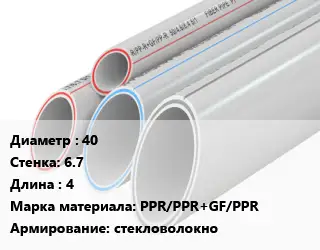 Труба полипропиленовая 40 s=6.7 L=4 PPR/PPR+GF/PPR стекловолокно